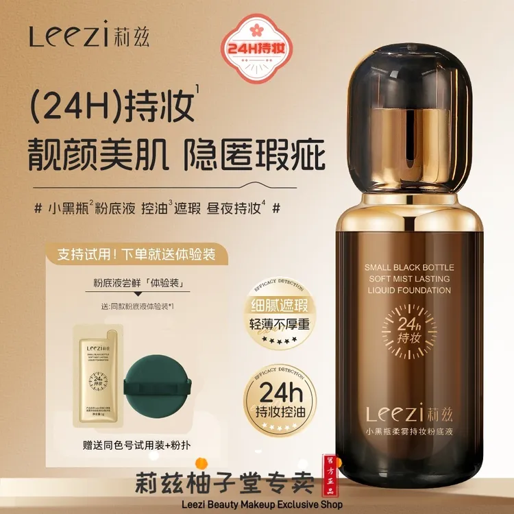 ❤【达人专属】Leezi莉兹新款小黑瓶柔雾持妆粉底液24小时持久控油