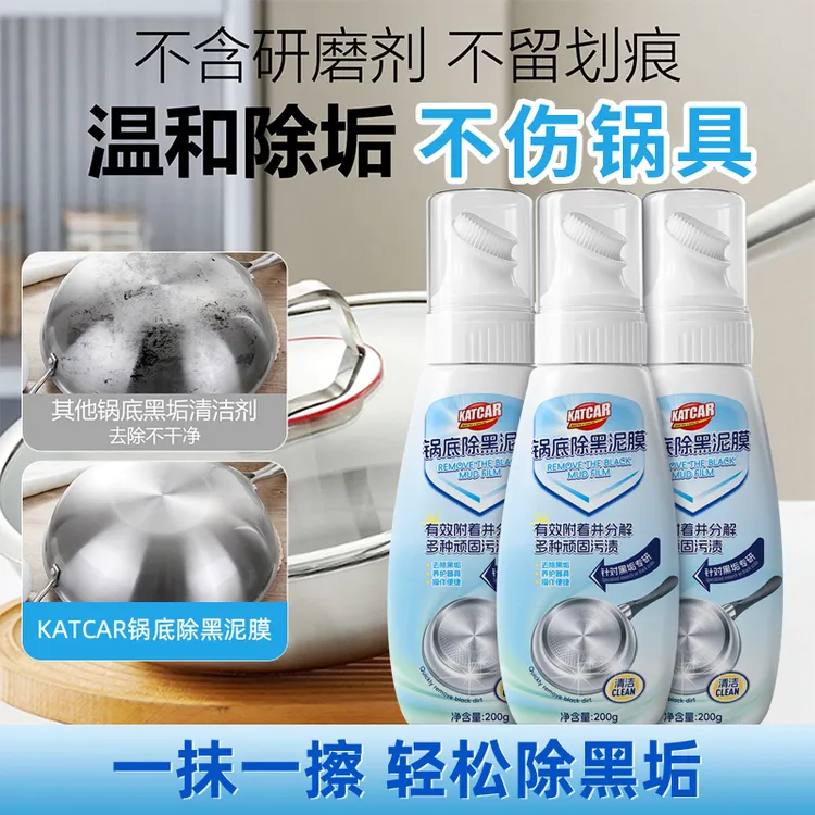 CH锅底除黑泥膜家用清洁剂泡沫除垢剂锅底黑垢泥膜去污