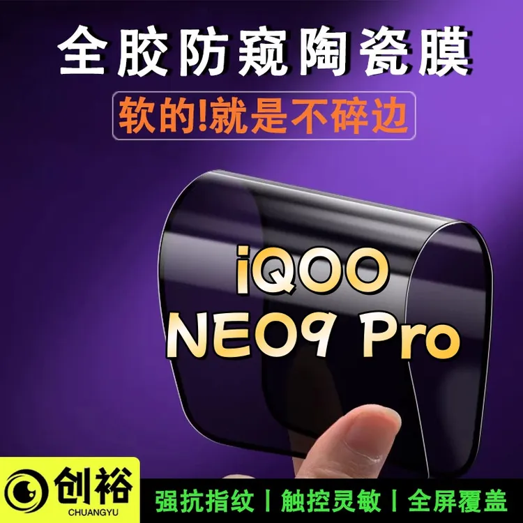 适用iQOONEO9Pro陶瓷软膜超清防窥防爆摔不碎的膜全屏弧边手机膜