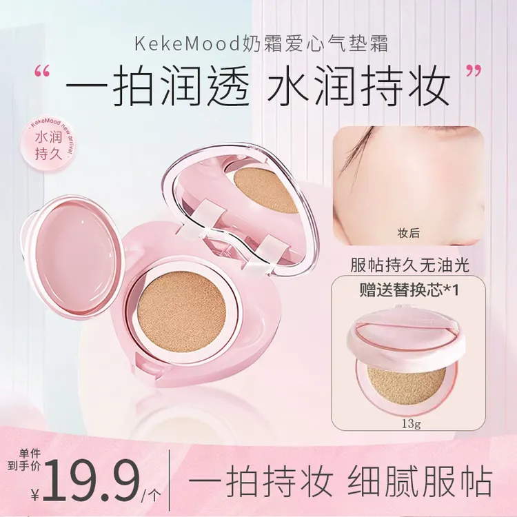 【赠替换芯】KekeMood 奶霜爱心气垫霜遮瑕持久不脱妆控油礼盒装