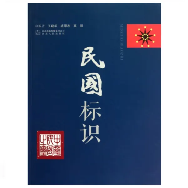 民国标识【品相完好】