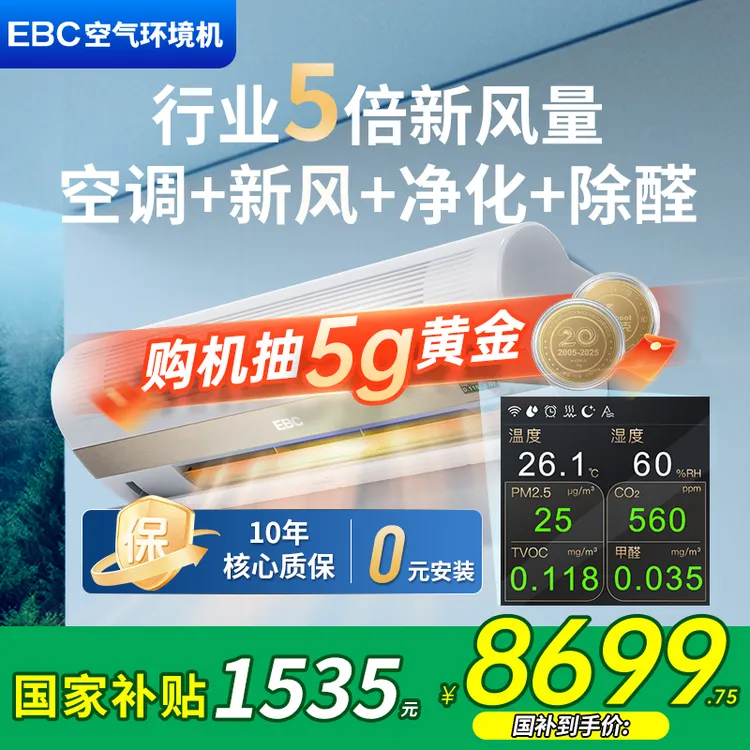 英宝纯（EBC）英维克1.5匹空气环境机新风空调除甲醛无风感壁挂式
