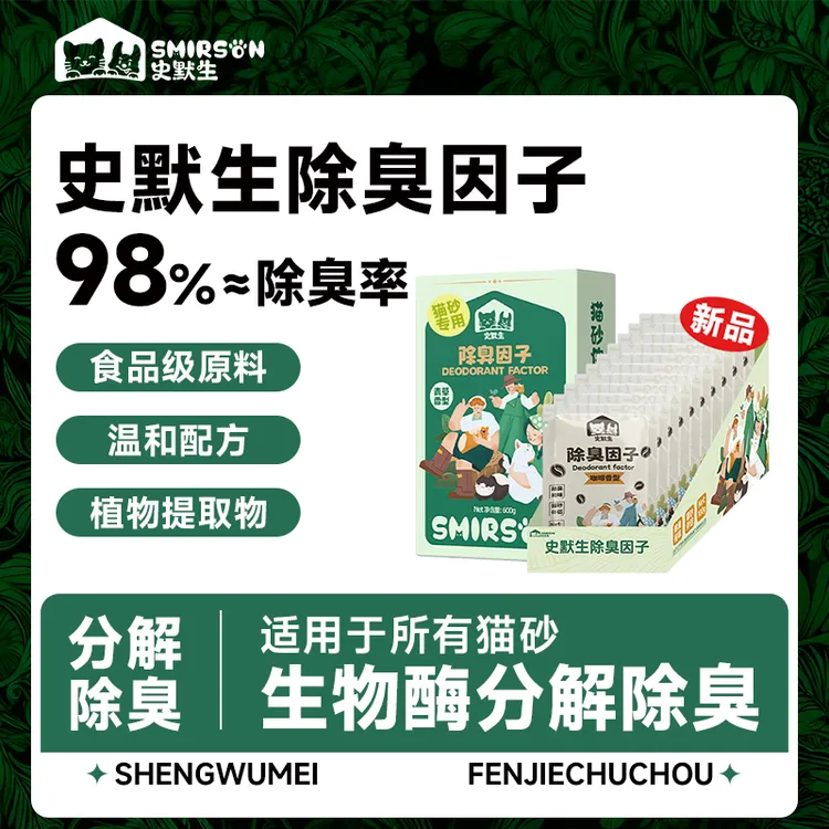 【达人专属】史默生家用猫砂除臭除味剂生物酶植物提取物