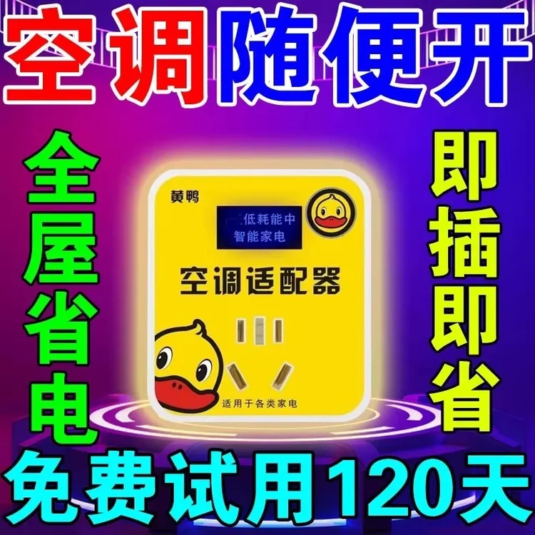新款空调适配器省电插座节电器小黄鸭节能王大功率节能省电设备