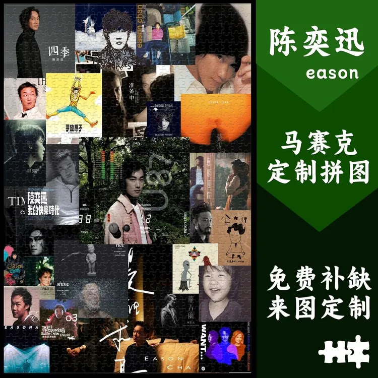 陈奕迅拼图1000片相框正品木质手工diy拼图成人益智趣味玩具定制