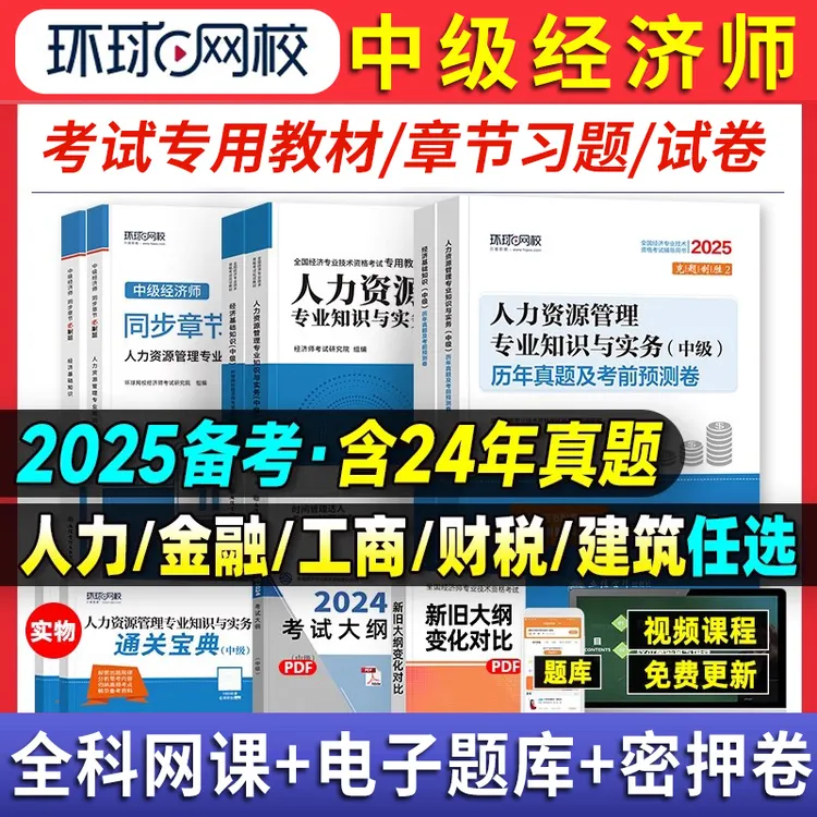 备考2025中级经济师教材考试真题章节习题资料人力工商管理金融