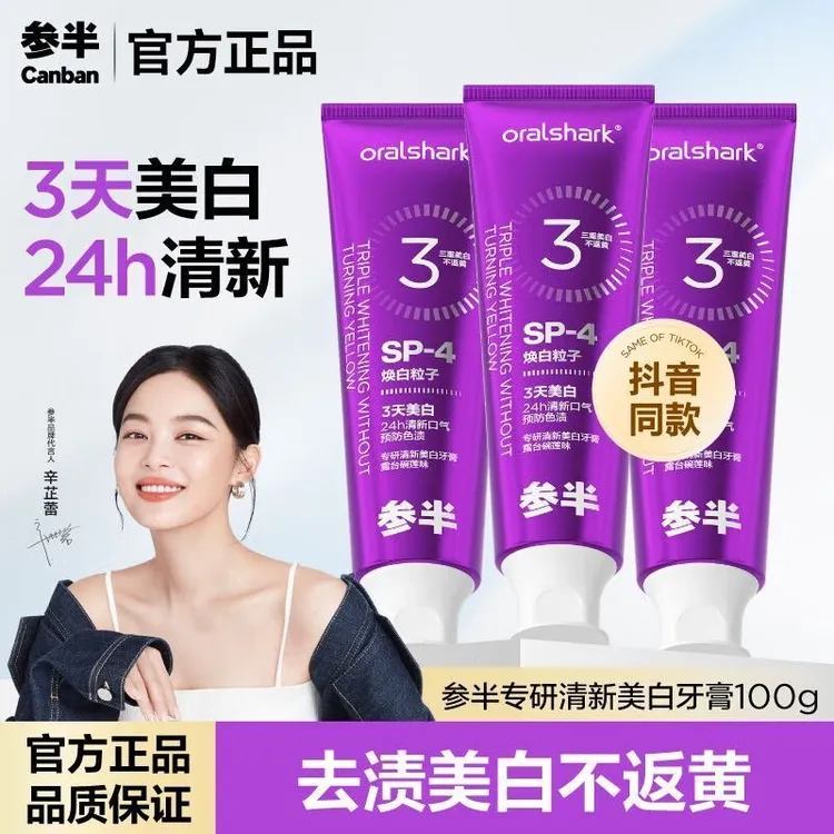 【辛芷蕾同款】参I半色修专研清新美白牙膏3天去渍焕白亮白牙齿100g