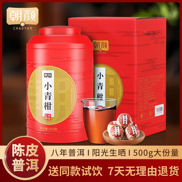 朝颜正宗新会小青柑普洱熟茶天马陈皮柑茶叶自然生晒送礼盒套盒装