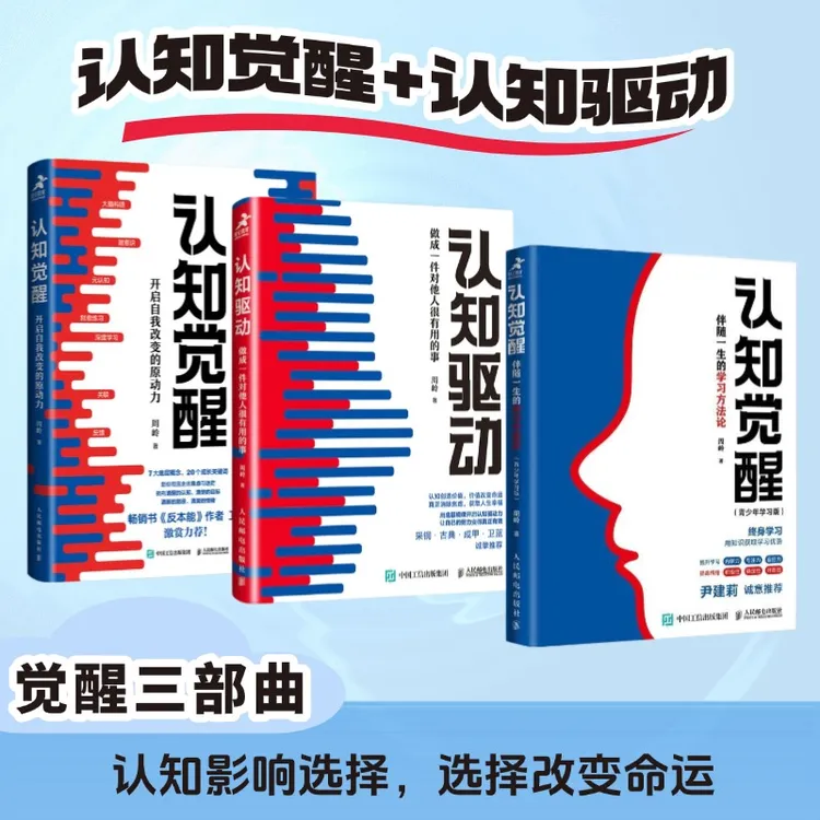 认知三部曲：认知觉醒+认知驱动+认知觉醒青少年版 【多规格可选】
