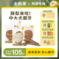 溯源专场【中大犬磨牙】3包组合太阳家官方月牙骨鸭脖狗狗磨牙零食