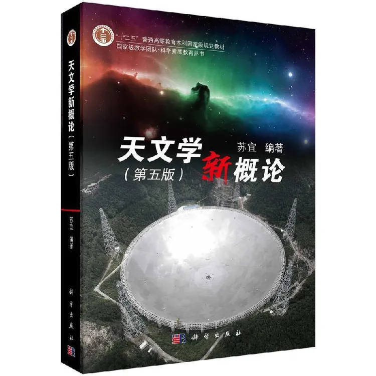 天文学新概论（第五版）苏宜小孩道士九阴真经小孩