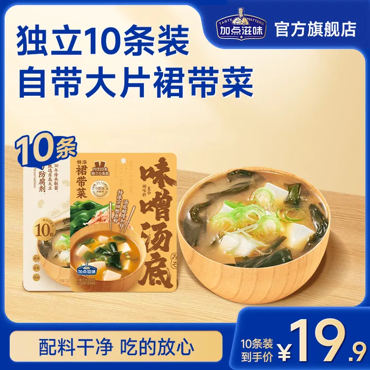 【国货味噌酱】加点滋味酿造酱汤调料浓郁含裙带菜蔬菜汤独立10条装