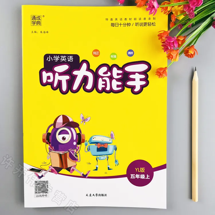 译林版英语听力能手五年级上册英语听力训练译林版同步听力练习册