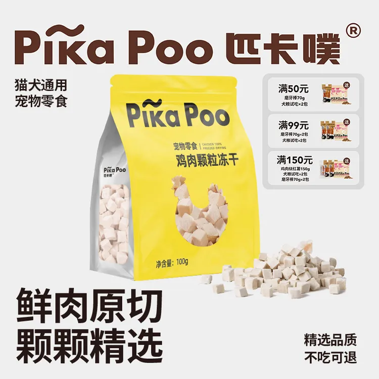 匹卡噗PikaPoo鸡鸭冻干肉成幼猫狗零食发腮增肥营养鲜肉冻干