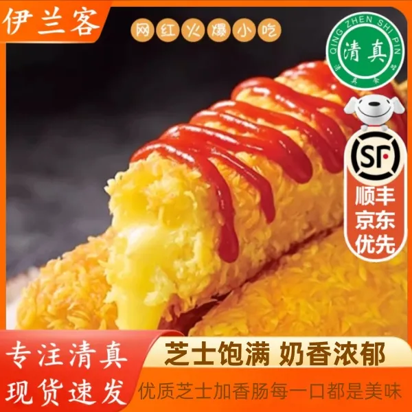 美食清真芝士热狗棒拉丝芝士棒烤肠半成品网红油炸脆皮肠儿童零食