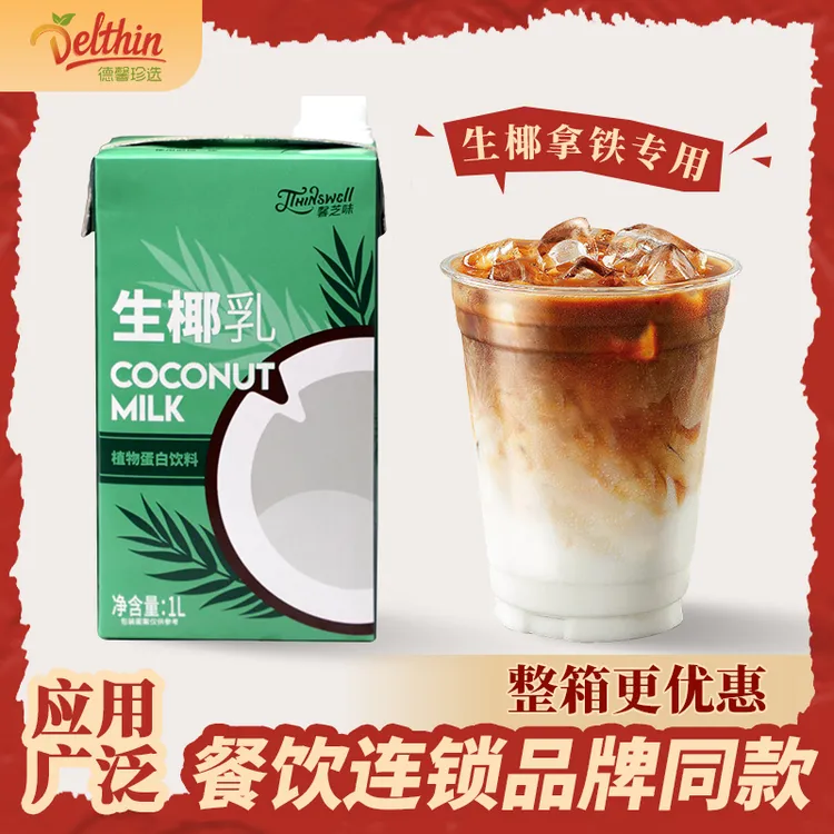 德馨生椰乳厚椰乳生椰拿铁椰子椰汁咖啡奶茶店商用1L椰奶网红饮品