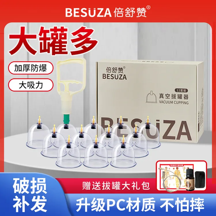 倍舒赞真空拔罐器家用套抽气式耐摔气罐全套中医美容院拨罐负压罐