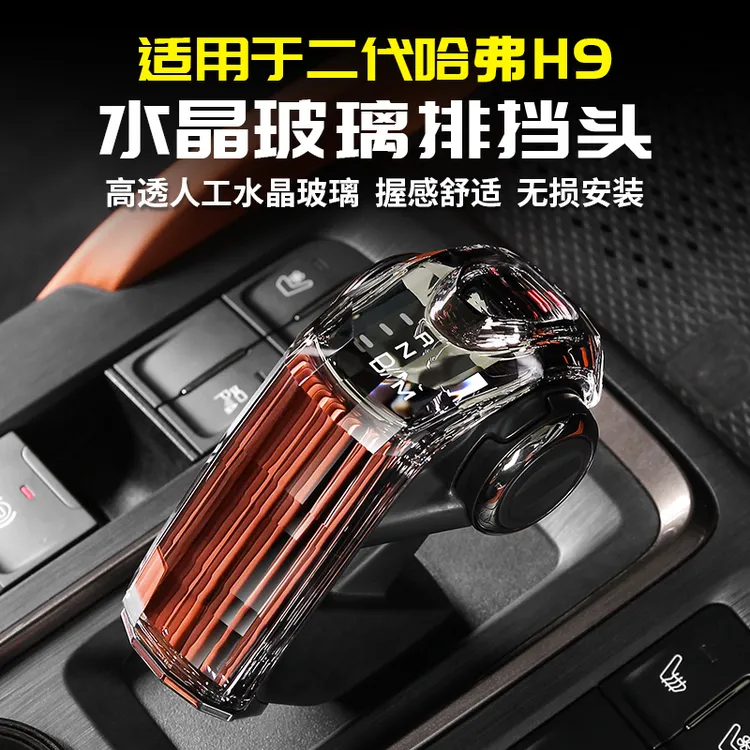 适用2024款二代哈弗H9水晶玻璃档把头排挡杆盖改装专用品大全哈佛