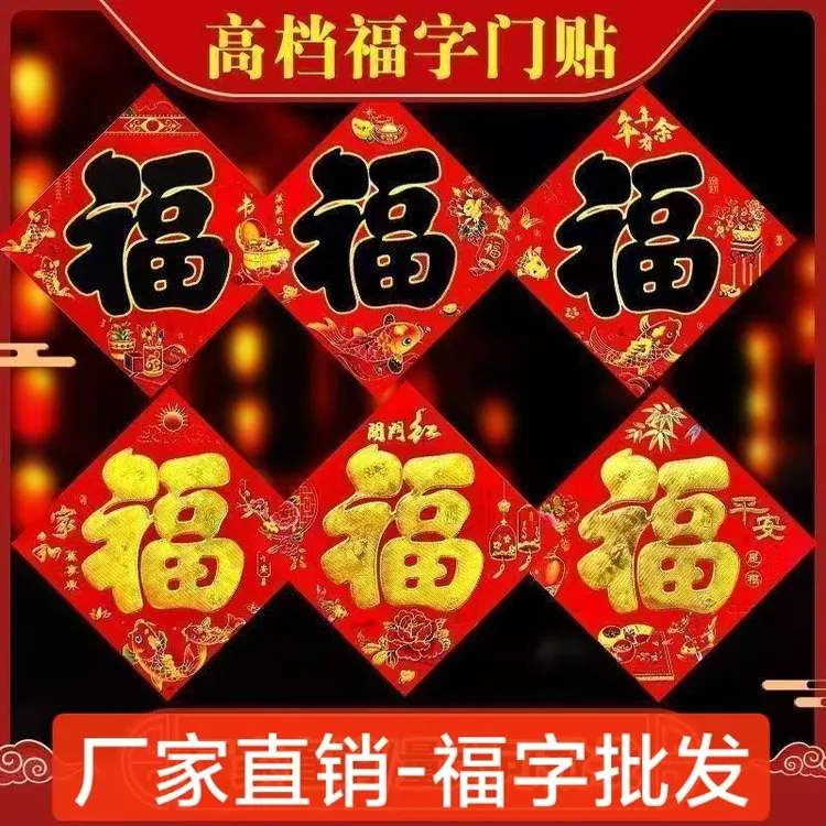 2026马年加厚烫金福字新款福字墙贴大门贴纸新年福字窗贴过年装饰
