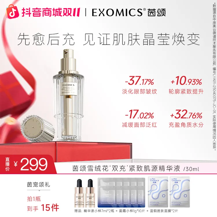 茵颂雪绒花双充紧致肌源修护精华液30ml保湿抗皱紧致精华液