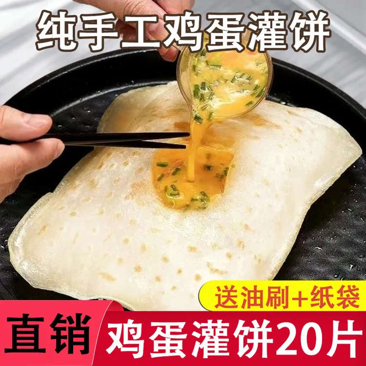 【到手20张】原味鸡蛋灌饼 20片/包早餐方便营养美味麦香鸡蛋灌饼