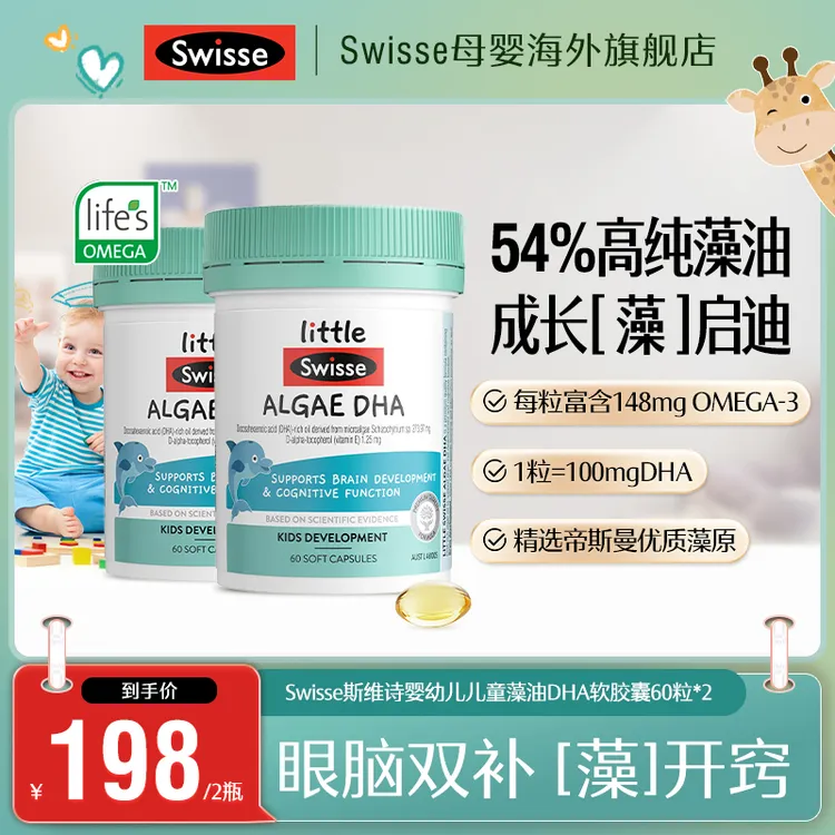 【54%高纯】Swisse斯维诗婴幼儿儿童藻油100mgDHA软胶囊 60粒/瓶