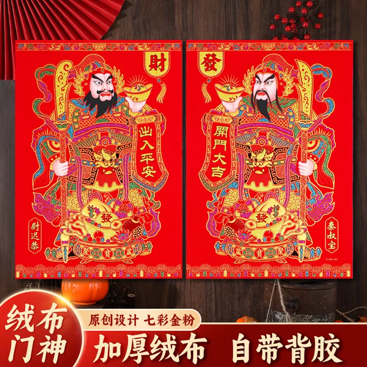 【绒布门神】自带背胶马年新款财神大门门贴植绒新年春节装饰年货