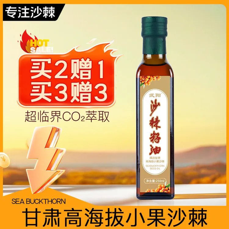 武阳沙棘籽油250ml