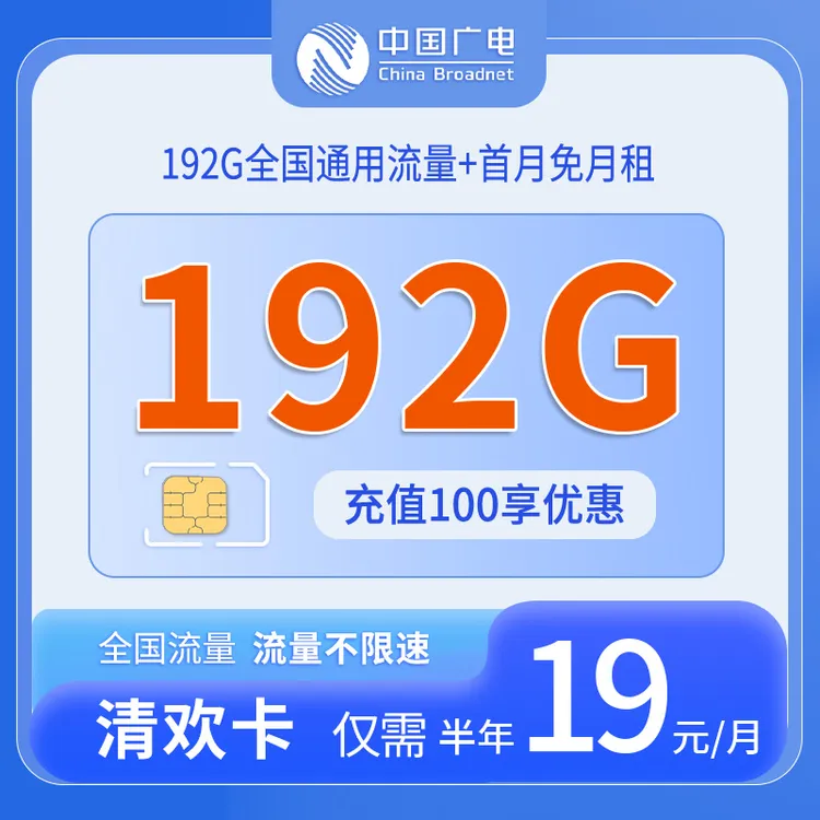 中国广电19元192G全国通用流量低月租手机电话卡Y
