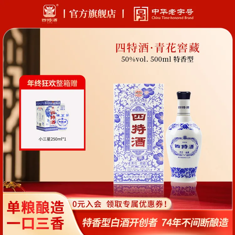 四特酒年终狂欢纯粮口粮酒首选 青花窖藏500ml特香型白酒自饮50度