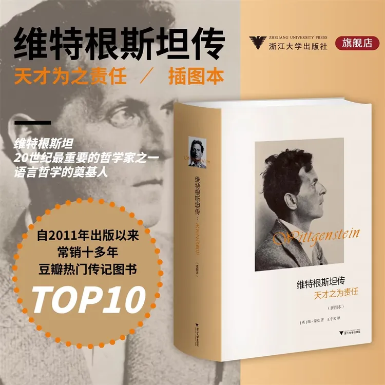 维特根斯坦传 天才之为责任插图本 思想学术成就哲学理论 精装