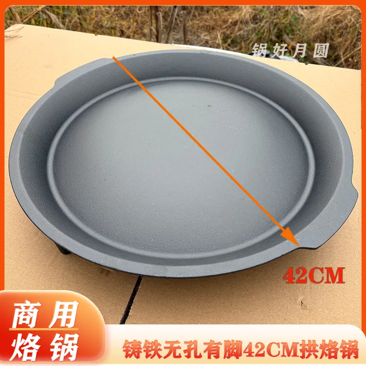贵州烙锅铸铁烤盘无孔带脚煎锅罗锅拱面凸面烤肉烤锅开店商用专用