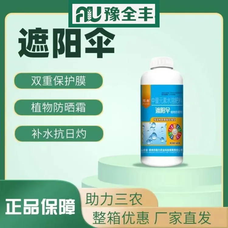 【豫全丰】遮阳伞果子防晒剂防日灼防太阳果作物防晒伤叶面肥