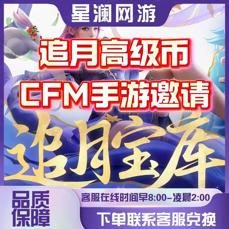 CFM穿越火线手游邀请好友回归助力宝库追月宝库高级币