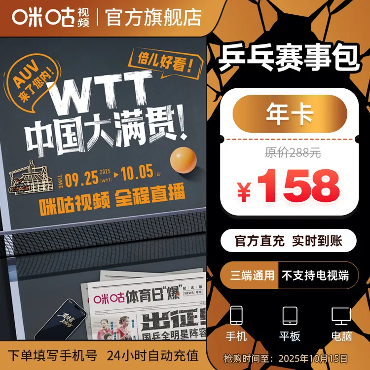 【乒乓年卡】咪咕视频 乒乓赛事包 12个月vip 追全量乒乓赛事