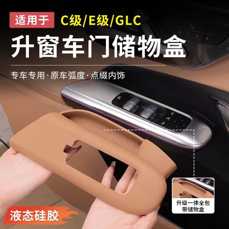 奔驰新E级E300/C级GLC300L车门拉手储物盒C260按键升窗面板收纳盒
