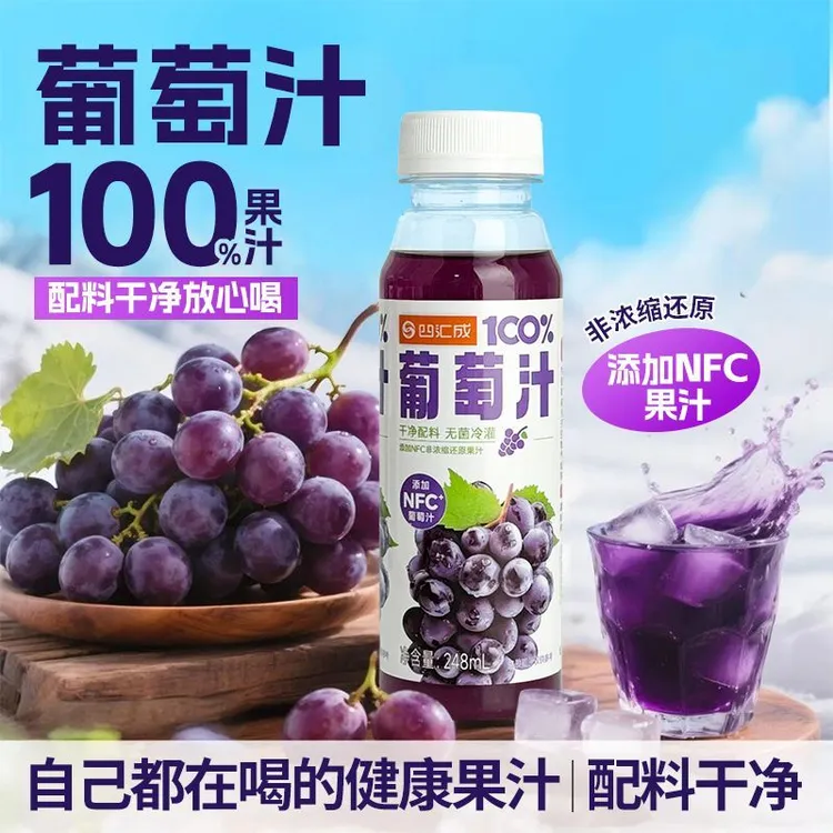 四汇成【高含量果味鲜】干净配方100%葡萄汁nfc果汁饮料无添加