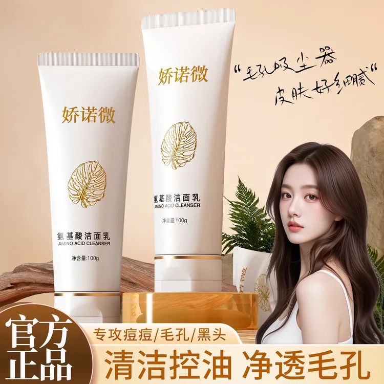 氨基酸洗面奶深层清洁控油保湿补水不紧绷收缩毛孔去黑头提亮清爽