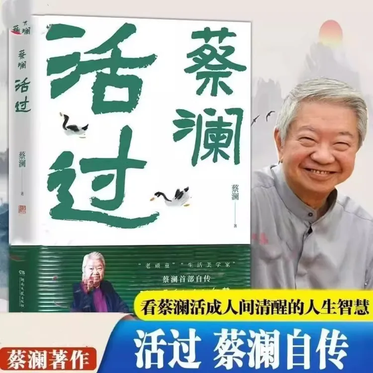 活过 蔡澜自传看蔡澜活成人间清醒，命运好好玩没有什么了不起