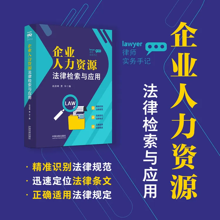 律师实务手记：企业人力资源法律检索与应用