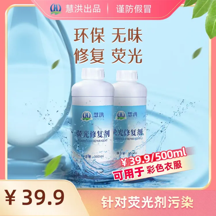 慧洪慧洪衣服荧光修复剂还原剂漂白剂洗衣液污染家用