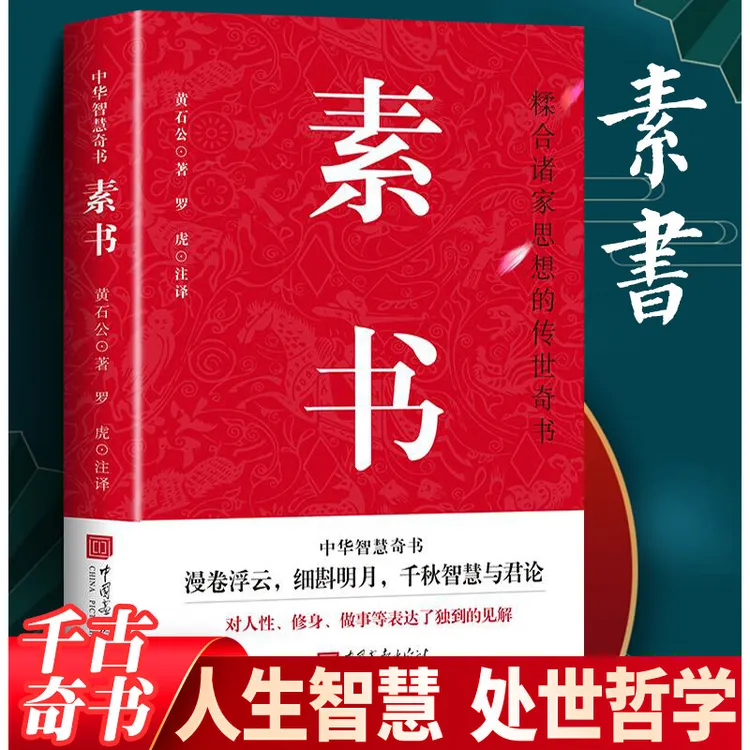 素书 黄石公 著 国学经典人生哲理处世哲学 中国谋略传世奇书