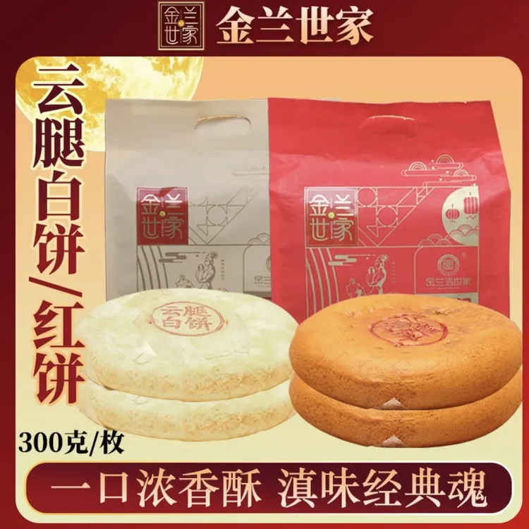 金兰世家云腿白饼/云腿红饼