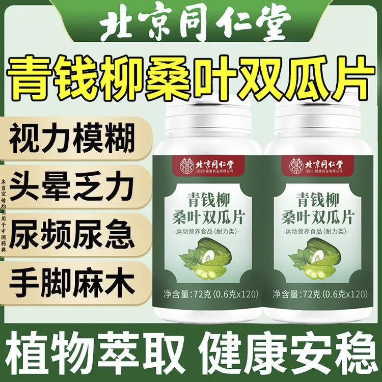 【官方】青钱柳桑叶双瓜片朕皇中老年滋补养生120/片