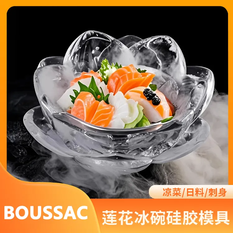 立体莲花冰碗硅胶模具冰块DIY磨具酒店厨师日料刺身碗家用创意