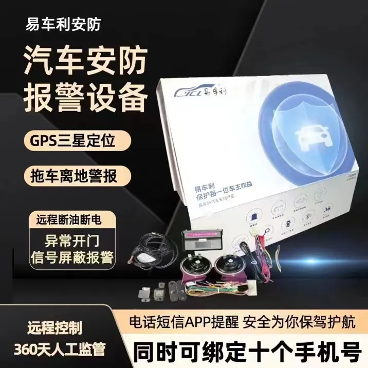 抵押车安全防丢神器易车利防盗报警器车辆安保系统防拖车断油断电
