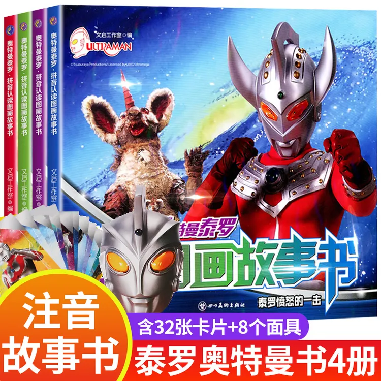 泰罗奥特曼拼音认读图画故事书全4册 奥特曼书籍绘本儿童动漫画书