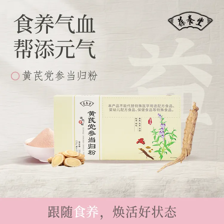 葆养堂黄芪党参当归粉传统滋补古方枸杞红枣立秋女性滋养气血