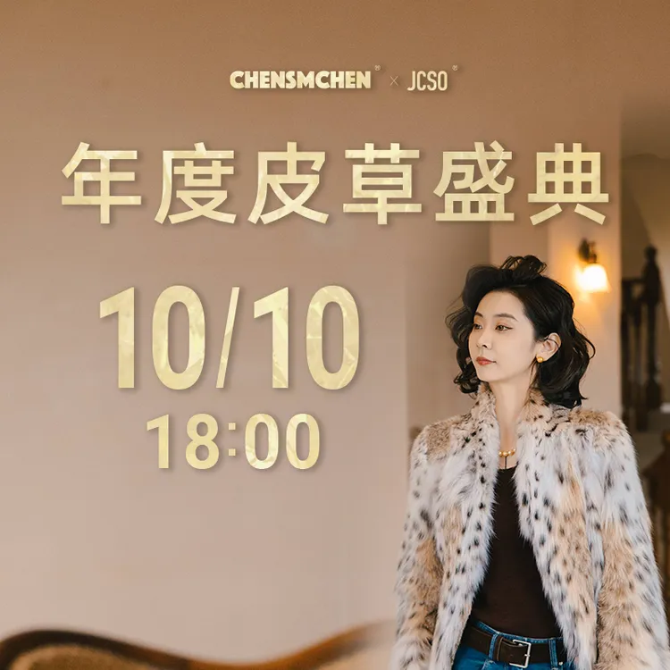 CHENSMCHEN【10/10 18:00】皮草节大上新-点击预约直播