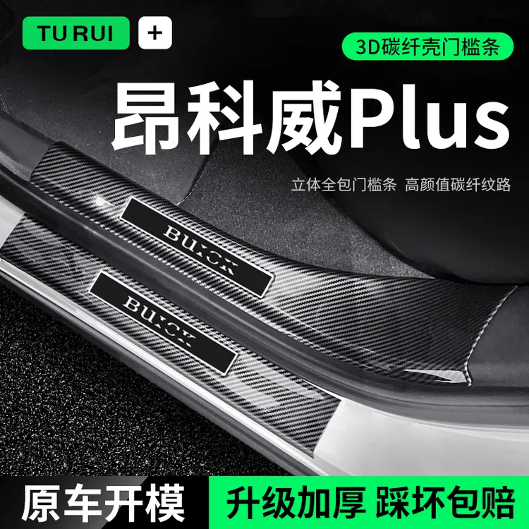 适用别克昂科威PLUS装饰用品S门槛条改装件护板迎宾踏板保护条